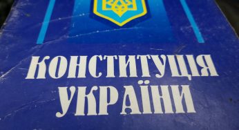 Чи дотримуються Конституції в Україні?